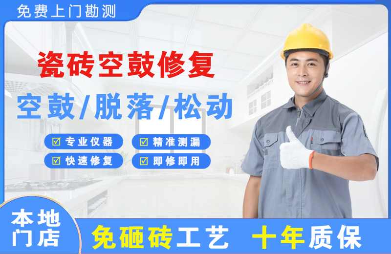 乌审旗瓷砖空鼓修复